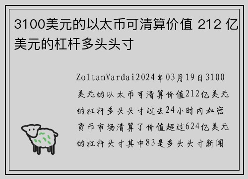 3100美元的以太币可清算价值 212 亿美元的杠杆多头头寸 