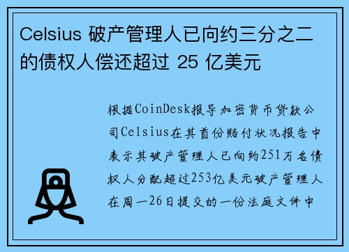 Celsius 破产管理人已向约三分之二的债权人偿还超过 25 亿美元