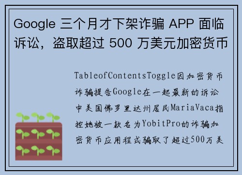 Google 三个月才下架诈骗 APP 面临诉讼，盗取超过 500 万美元加密货币