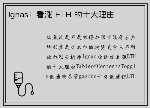 Ignas：看涨 ETH 的十大理由