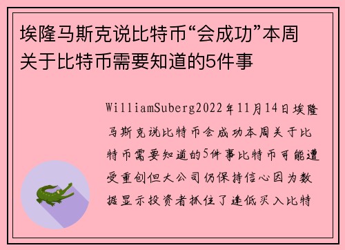 埃隆马斯克说比特币“会成功”本周关于比特币需要知道的5件事 