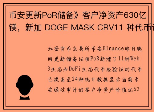 币安更新PoR储备》客户净资产630亿镁，新加 DOGE MASK CRV11 种代币证明 