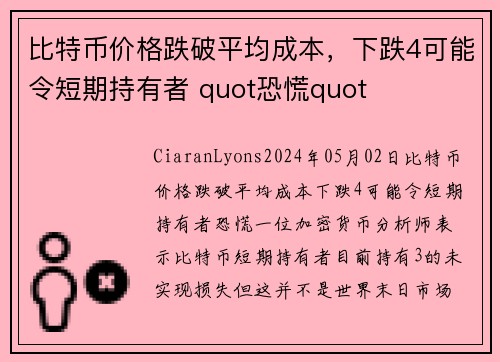 比特币价格跌破平均成本，下跌4可能令短期持有者 quot恐慌quot 