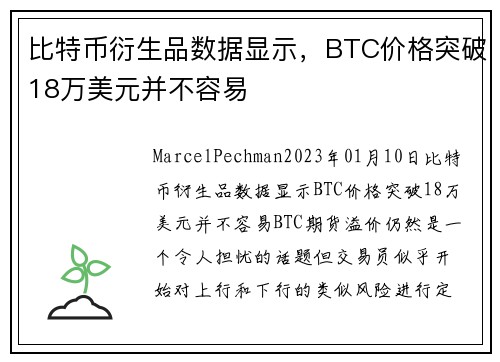 比特币衍生品数据显示，BTC价格突破18万美元并不容易 