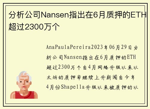 分析公司Nansen指出在6月质押的ETH超过2300万个 