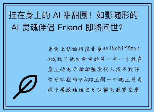 挂在身上的 AI 甜甜圈！如影随形的 AI 灵魂伴侣 Friend 即将问世？