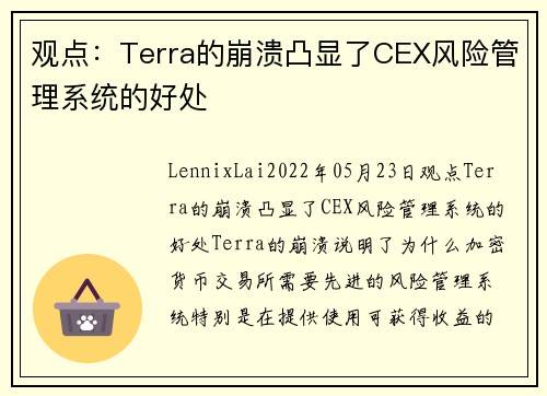 观点：Terra的崩溃凸显了CEX风险管理系统的好处 