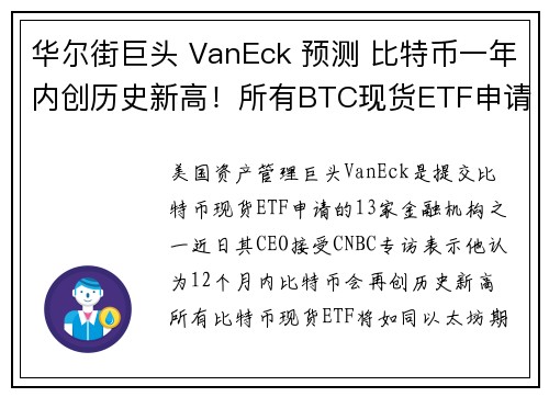 华尔街巨头 VanEck 预测 比特币一年内创历史新高！所有BTC现货ETF申请会一起批准 