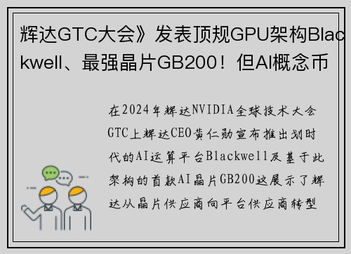 辉达GTC大会》发表顶规GPU架构Blackwell、最强晶片GB200！但AI概念币齐跌 Near