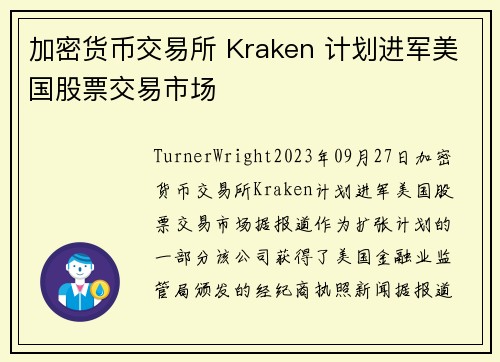 加密货币交易所 Kraken 计划进军美国股票交易市场 