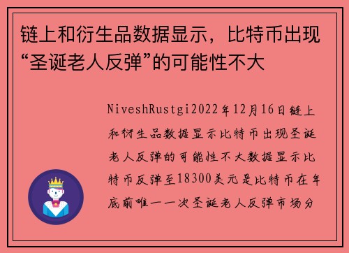 链上和衍生品数据显示，比特币出现“圣诞老人反弹”的可能性不大 