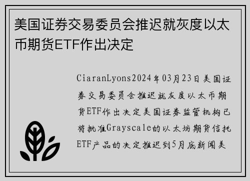 美国证券交易委员会推迟就灰度以太币期货ETF作出决定  