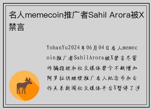 名人memecoin推广者Sahil Arora被X禁言 