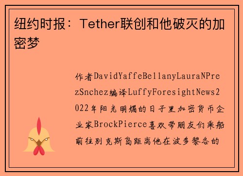 纽约时报：Tether联创和他破灭的加密梦