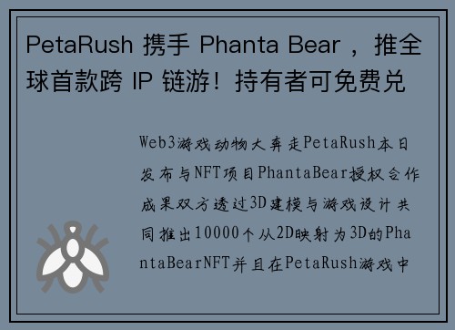 PetaRush 携手 Phanta Bear ，推全球首款跨 IP 链游！持有者可免费兑换 3