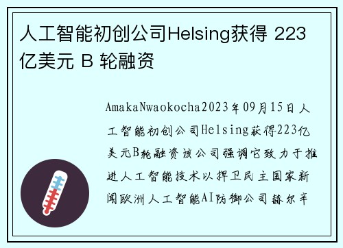 人工智能初创公司Helsing获得 223 亿美元 B 轮融资 