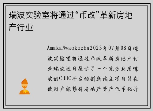 瑞波实验室将通过“币改”革新房地产行业 