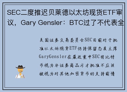 SEC二度推迟贝莱德以太坊现货ETF审议，Gary Gensler：BTC过了不代表全面放行 