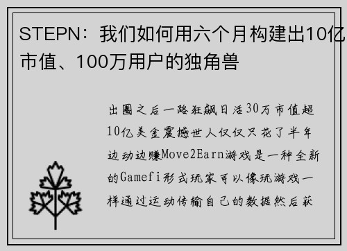 STEPN：我们如何用六个月构建出10亿市值、100万用户的独角兽