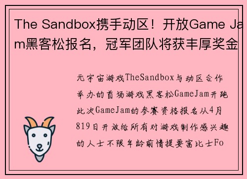 The Sandbox携手动区！开放Game Jam黑客松报名，冠军团队将获丰厚奖金与全球曝光