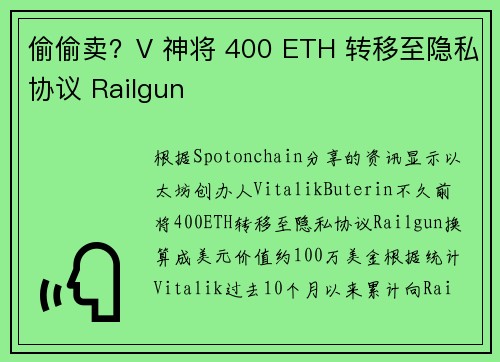 偷偷卖？V 神将 400 ETH 转移至隐私协议 Railgun