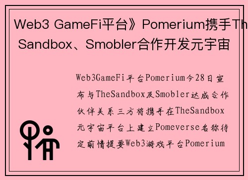 Web3 GameFi平台》Pomerium携手The Sandbox、Smobler合作开发元宇宙