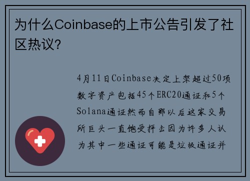 为什么Coinbase的上市公告引发了社区热议？