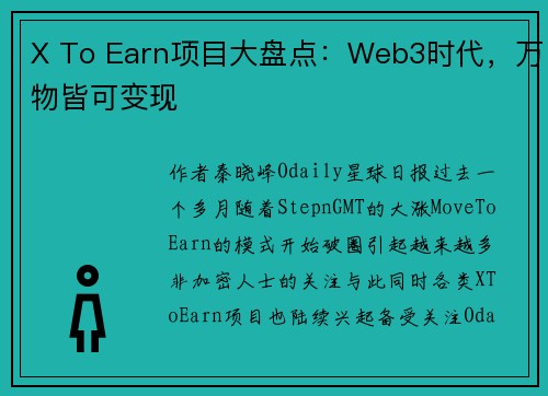 X To Earn项目大盘点：Web3时代，万物皆可变现