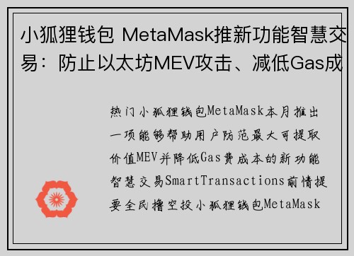 小狐狸钱包 MetaMask推新功能智慧交易：防止以太坊MEV攻击、减低Gas成本，如何开启教学