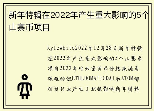 新年特辑在2022年产生重大影响的5个山寨币项目 