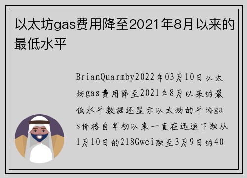 以太坊gas费用降至2021年8月以来的最低水平 