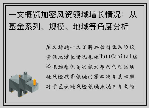 一文概览加密风资领域增长情况：从基金系列、规模、地域等角度分析