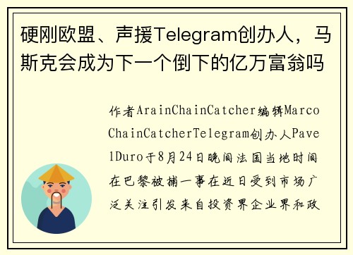 硬刚欧盟、声援Telegram创办人，马斯克会成为下一个倒下的亿万富翁吗？