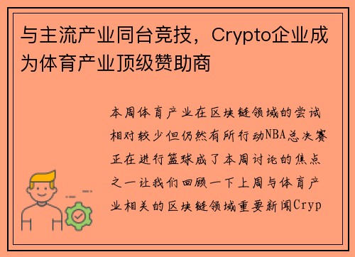 与主流产业同台竞技，Crypto企业成为体育产业顶级赞助商