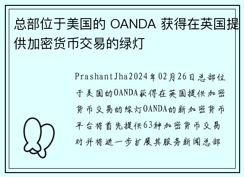 总部位于美国的 OANDA 获得在英国提供加密货币交易的绿灯 