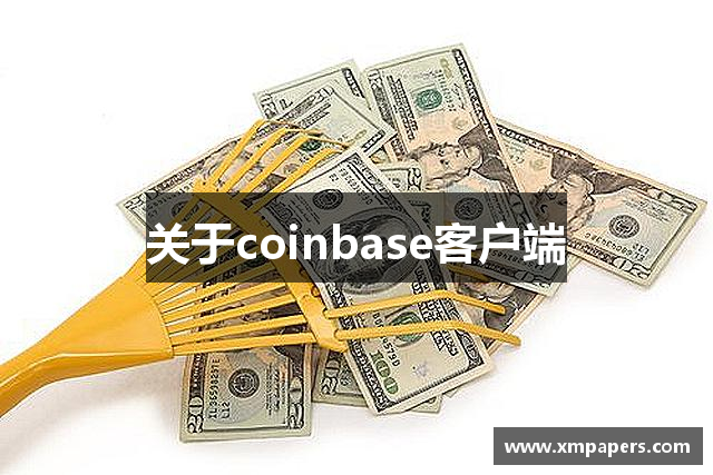 关于coinbase客户端